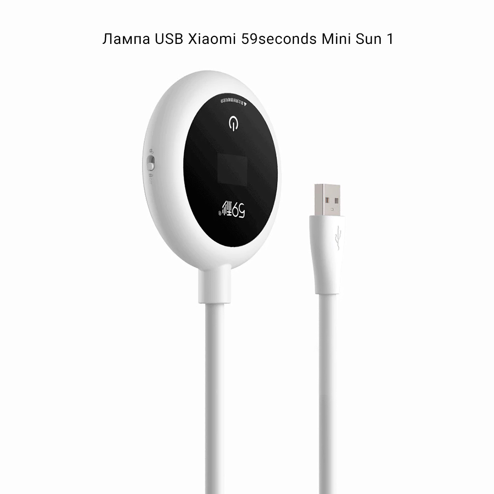 Лампа USB Xiaomi 59seconds Mini Sun 1