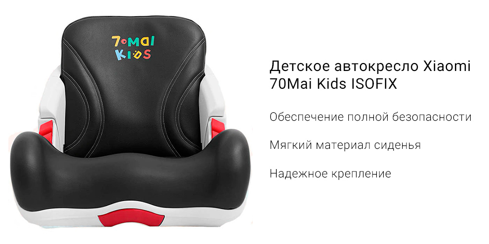 Детское автокресло Xiaomi 70Mai Kids ISOFIX