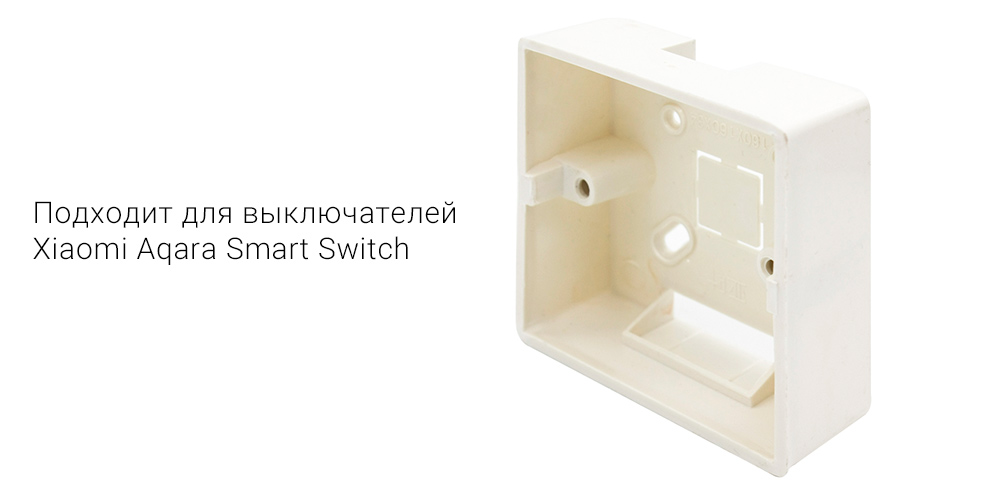 Монтажная коробка для выключателя Xiaomi Aqara Smart Switch (86 x 86 x 33 мм)