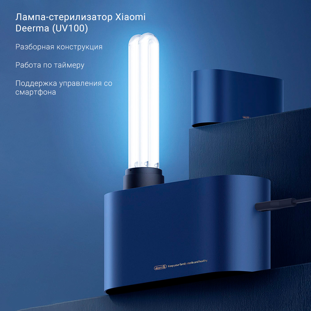 Лампа-стерилизатор Xiaomi Deerma (UV100)