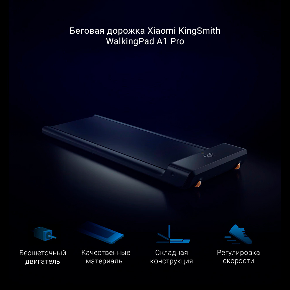 Беговая дорожка Xiaomi KingSmith WalkingPad A1 Pro
