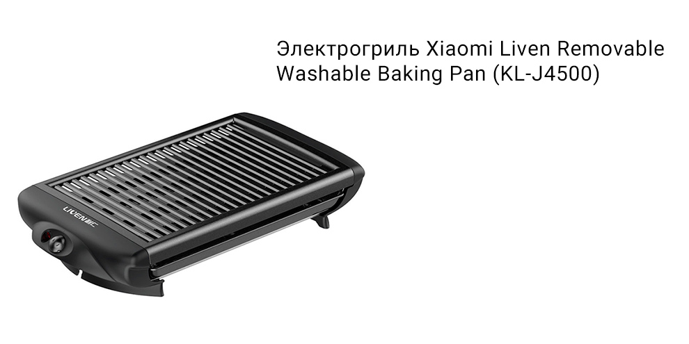 Электрогриль Xiaomi Liven Removable Washable Baking Pan (KL-J4500)