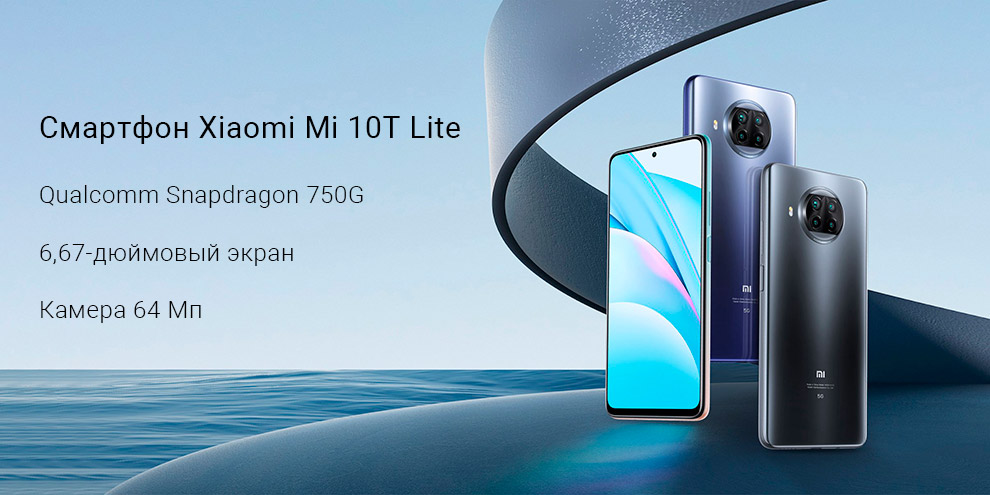 Смартфон Xiaomi Mi 10T Lite