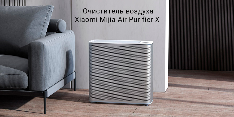 Очиститель воздуха Xiaomi Mijia Air Purifier X (AC-M11-SC)