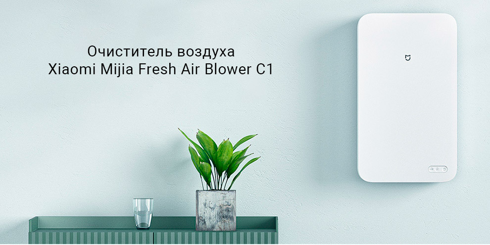 Очиститель воздуха Xiaomi Mijia Fresh Air Blower C1