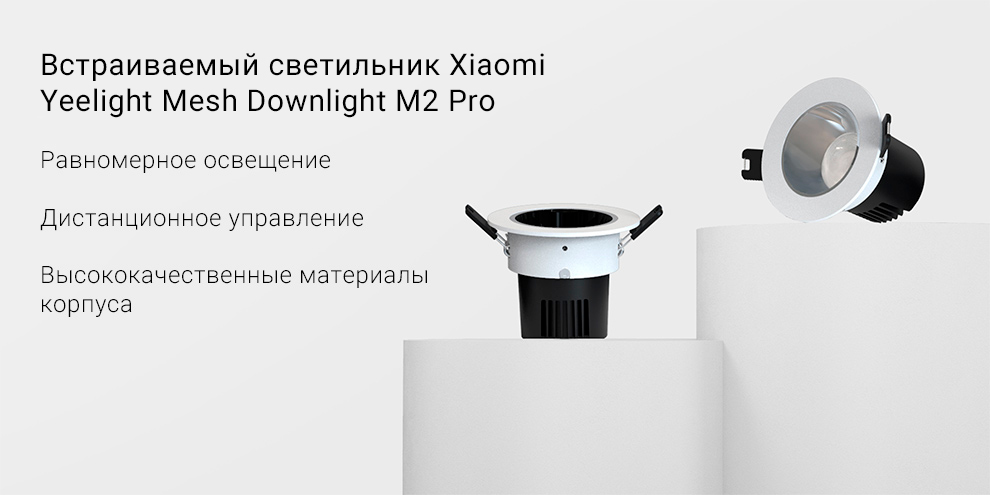 Встраиваемый светильник Xiaomi Yeelight Downlight M2 Pro