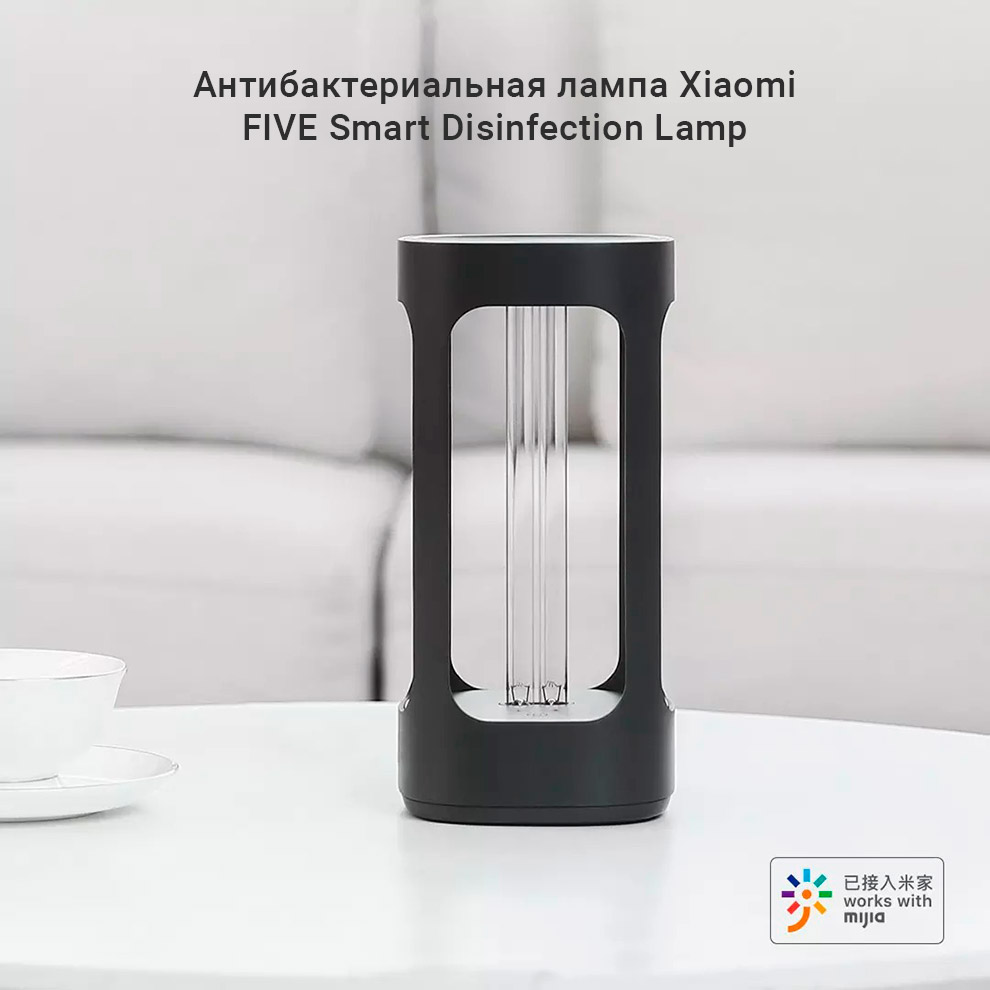 Антибактериальная лампа Xiaomi FIVE Smart Disinfection Lamp