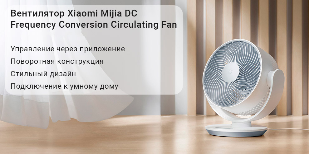 Вентилятор Xiaomi Mijia DC Frequency Conversion Circulating Fan (ZLXHS01ZM)
