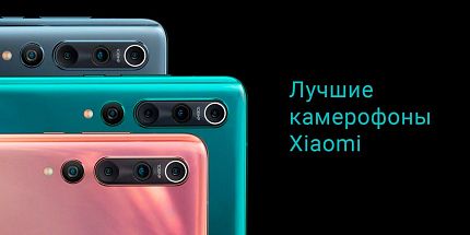 Топ камерофонов Xiaomi. 5 лучших смартфонов для фото и видео