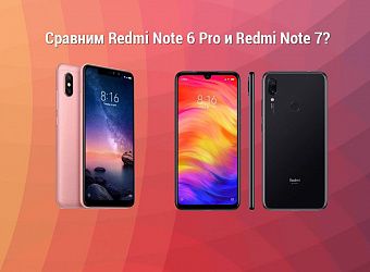 Сравнение Redmi Note 6 Pro и Redmi Note 7 